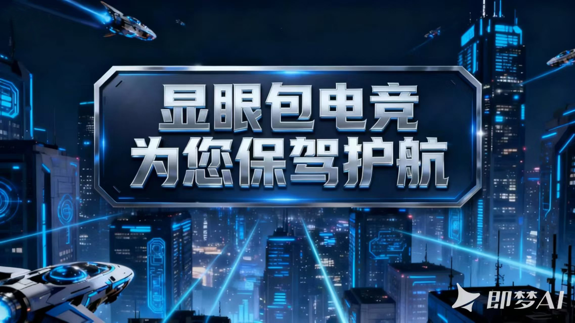 显眼包电竞俱乐部（纯绿）为您护航